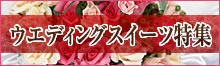 �E�F�f�B���O�X�C�[�c���W